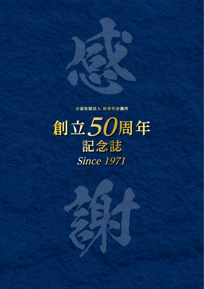 柏青年会議所50周年記念誌